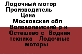 Лодочный мотор HONDA › Производитель ­ Honda › Цена ­ 27 000 - Московская обл., Волоколамский р-н, Осташево с. Водная техника » Лодочные моторы   